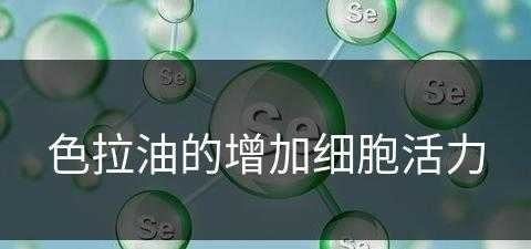 色拉油的增加细胞活力(色拉油的功能)